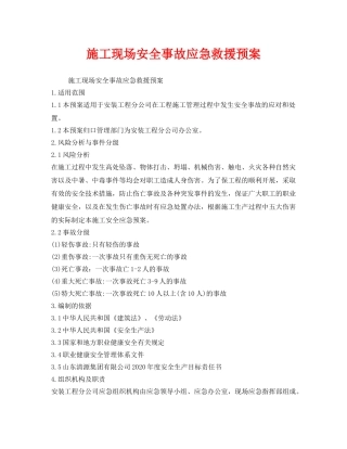 《安全管理应急预案》之施工现场安全事故应急救援预案 