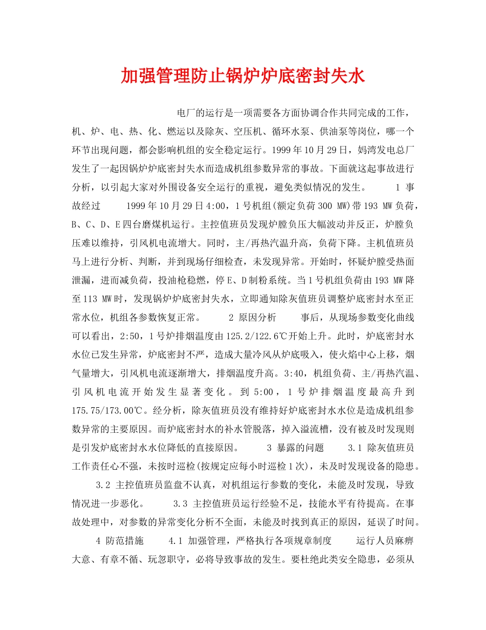 《安全技术》之加强管理防止锅炉炉底密封失水 _第1页