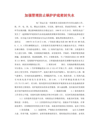 《安全技术》之加强管理防止锅炉炉底密封失水 