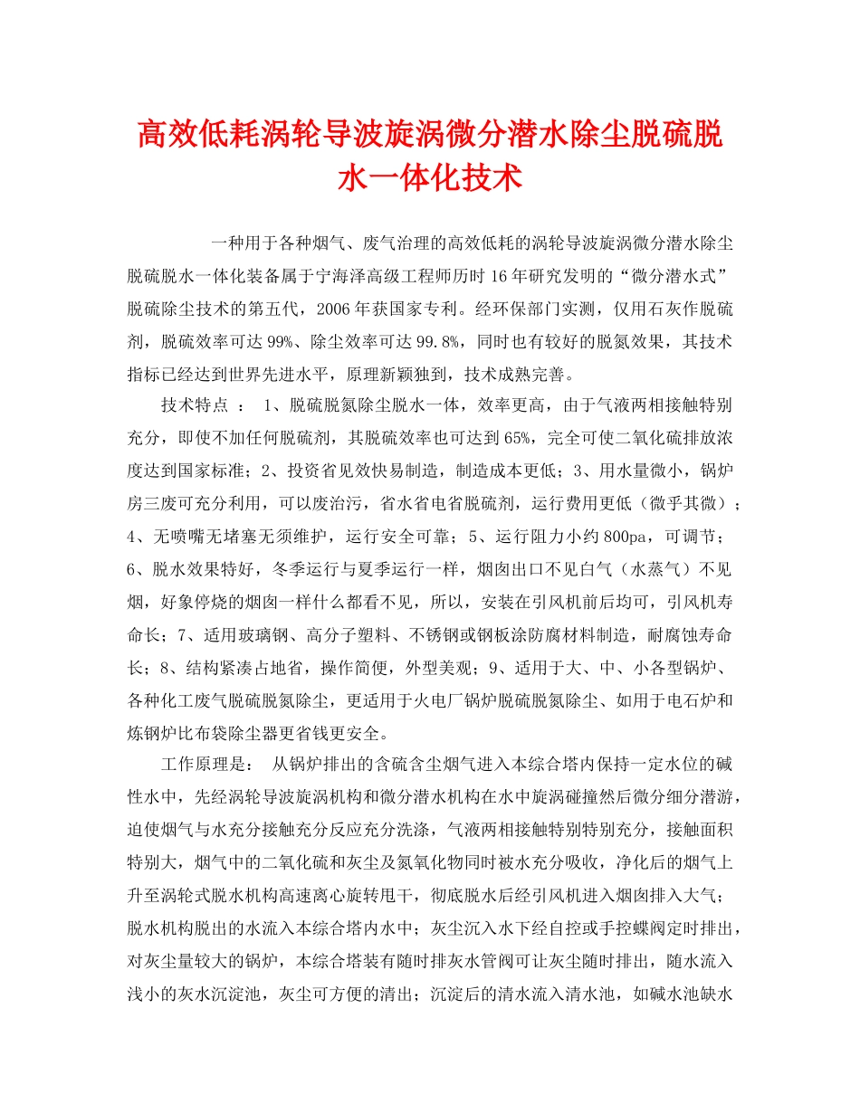 《安全环境-环保技术》之高效低耗涡轮导波旋涡微分潜水除尘脱硫脱水一体化技术 _第1页