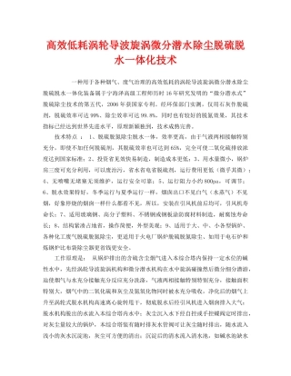 《安全环境-环保技术》之高效低耗涡轮导波旋涡微分潜水除尘脱硫脱水一体化技术 