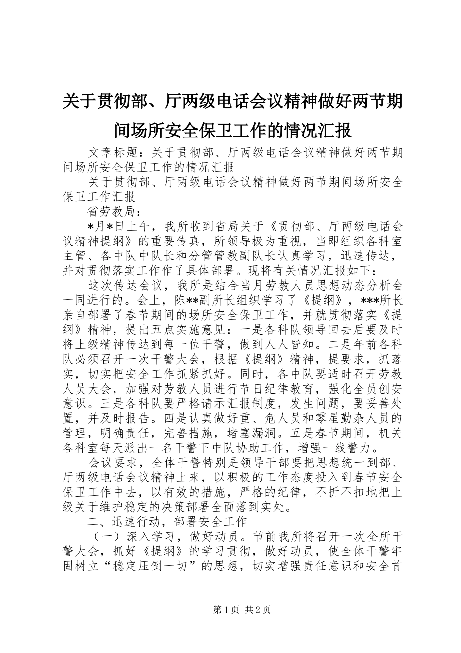 关于贯彻部、厅两级电话会议精神做好两节期间场所安全保卫工作的情况汇报 _第1页