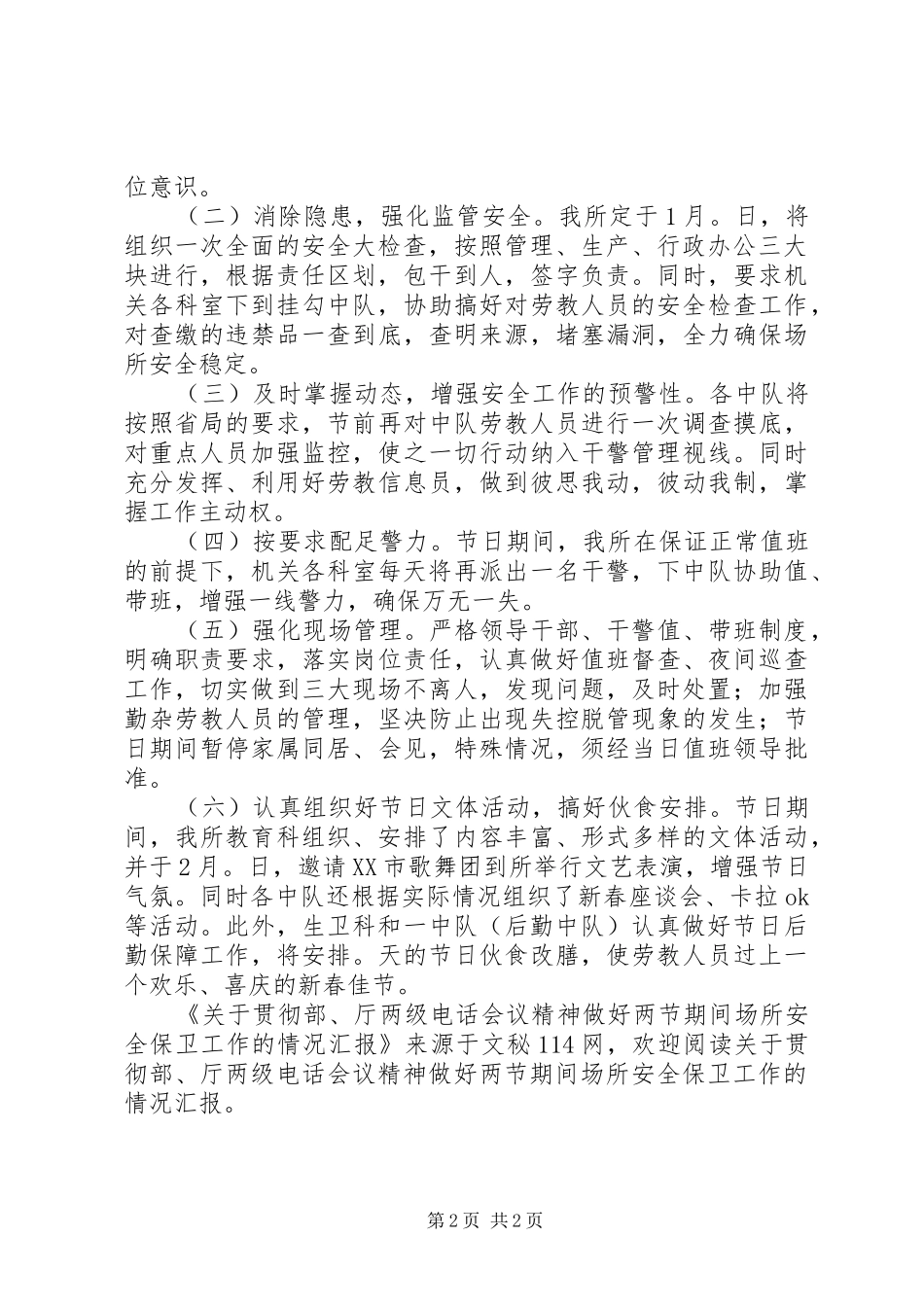 关于贯彻部、厅两级电话会议精神做好两节期间场所安全保卫工作的情况汇报 _第2页