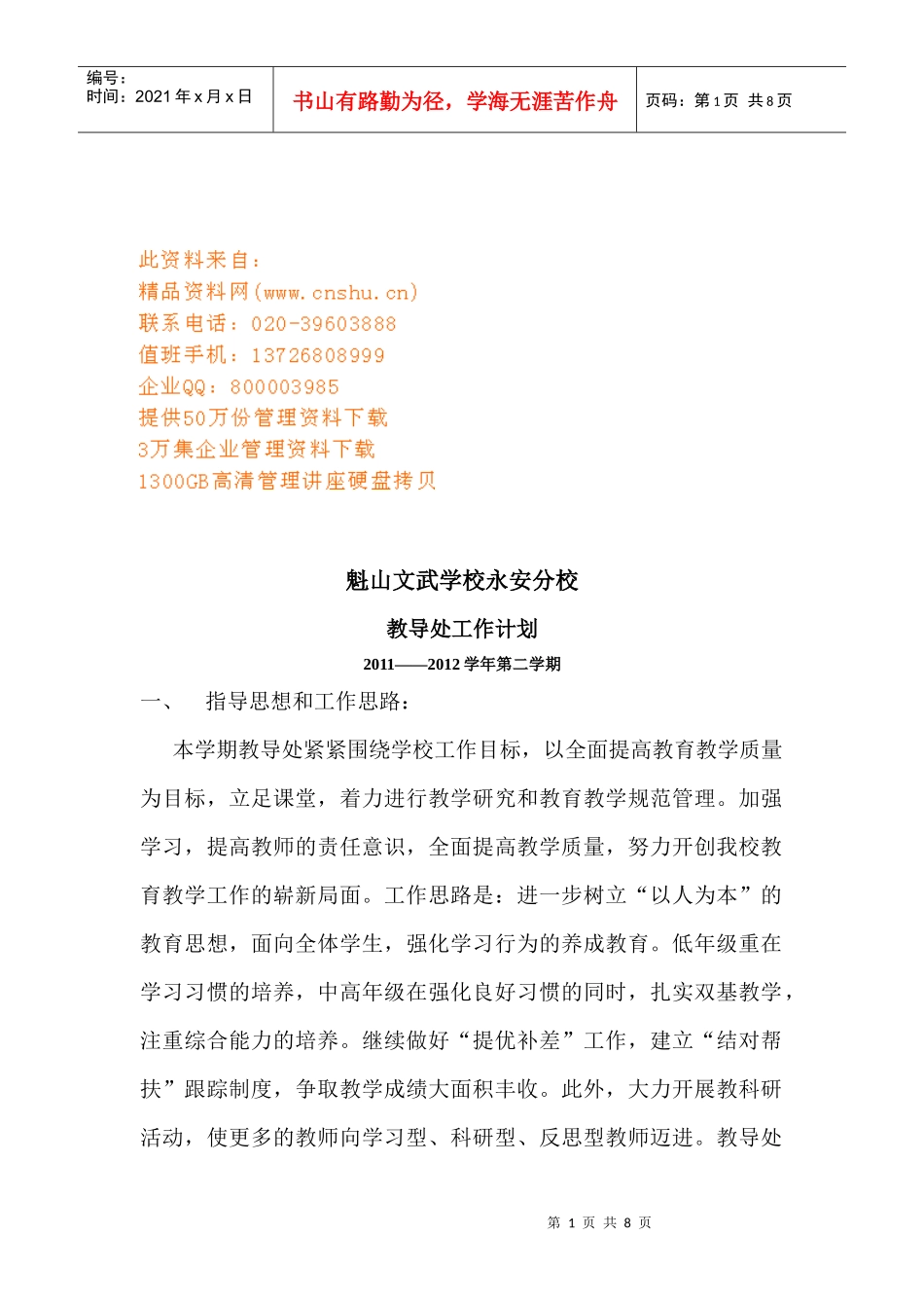 某文武学校教导处工作计划_第1页