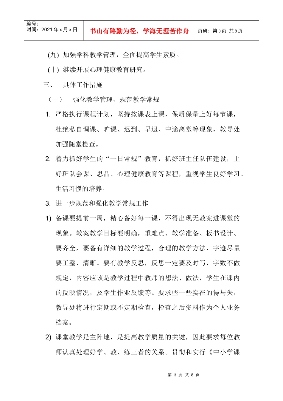 某文武学校教导处工作计划_第3页