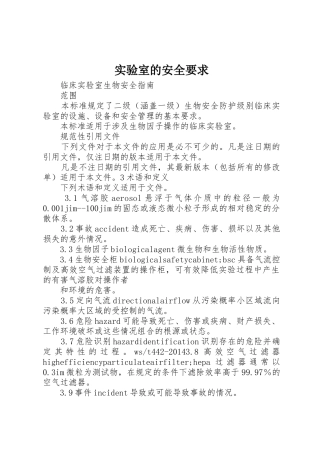 实验室的安全要求 