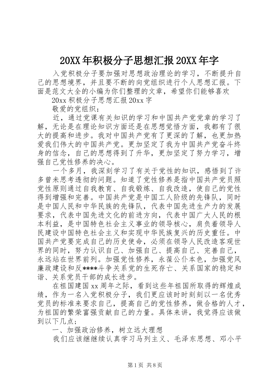 20XX年积极分子思想汇报20XX年字_第1页
