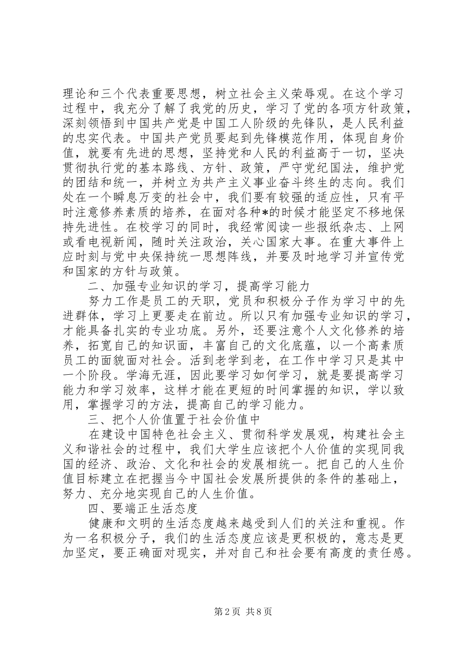 20XX年积极分子思想汇报20XX年字_第2页