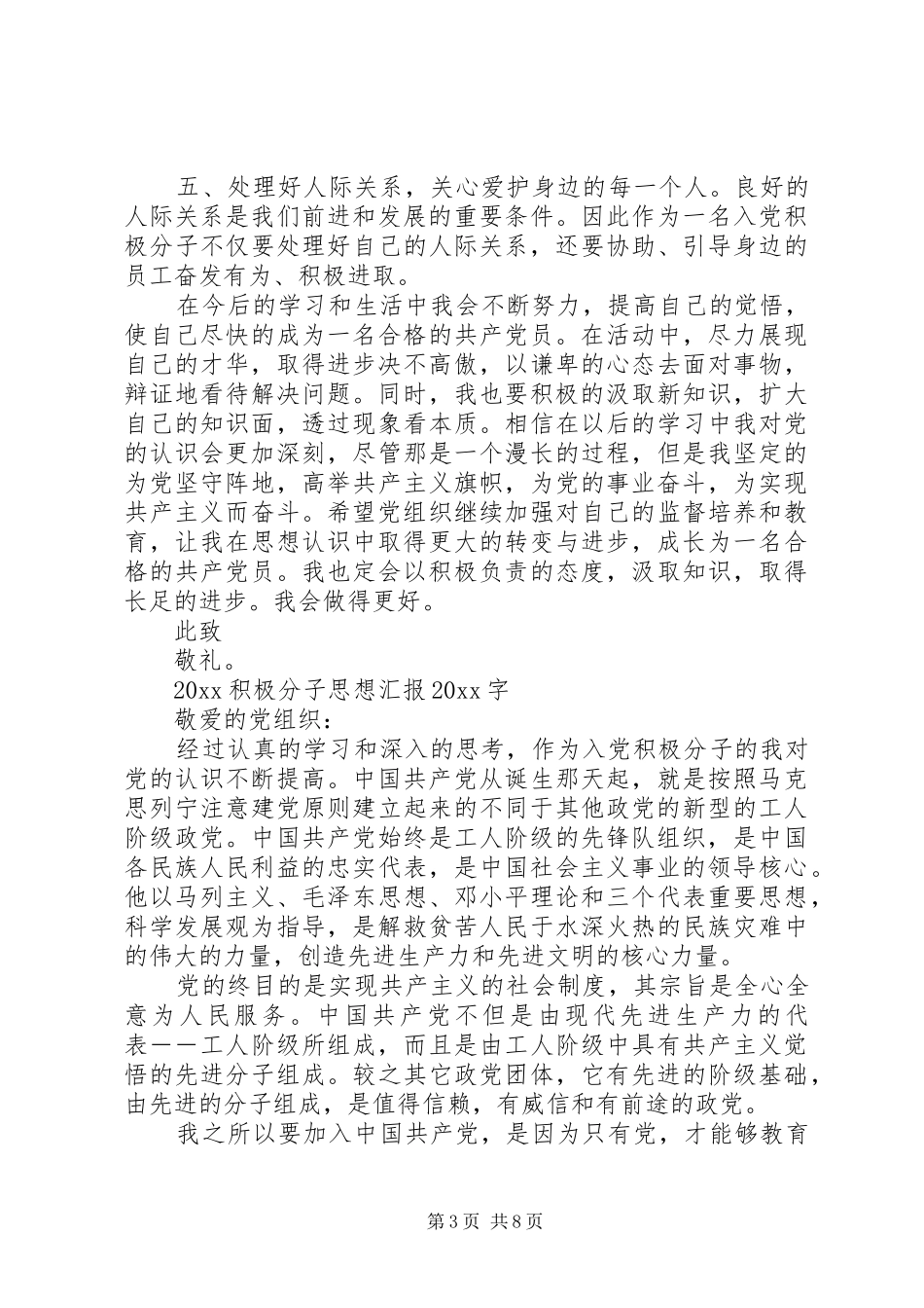 20XX年积极分子思想汇报20XX年字_第3页