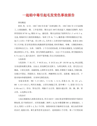 《安全管理职业卫生》之一起铅中毒引起毛发变色事故报告 