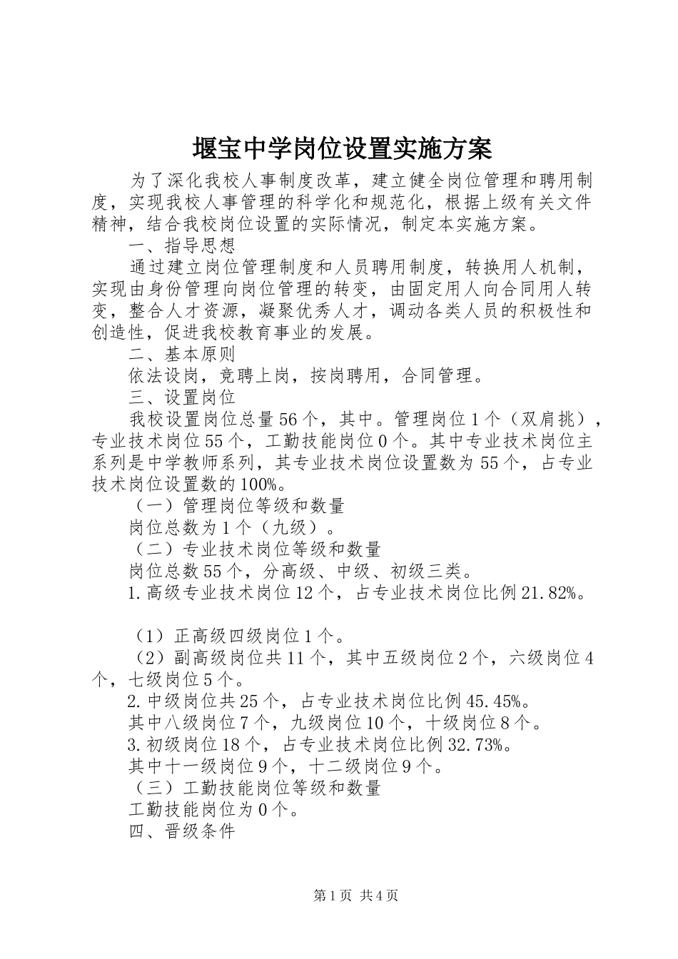 堰宝中学岗位设置实施方案_第1页