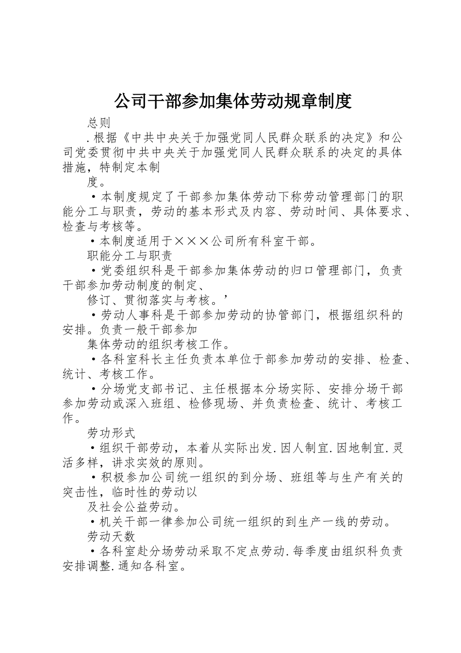 公司干部参加集体劳动规章规章制度管理_第1页
