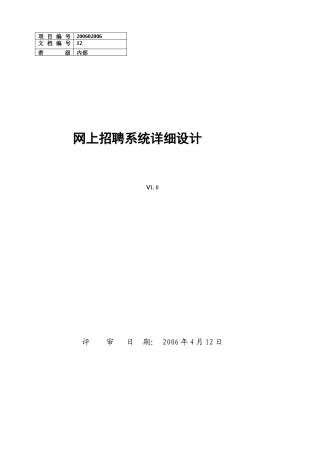 网上招聘系统详细设计方案