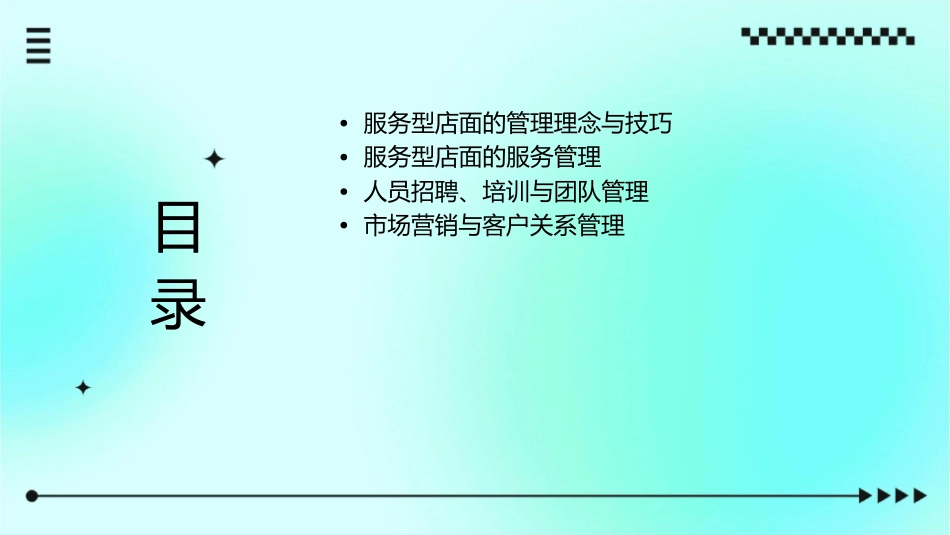 服务型店面管理者技能培训课件_第2页