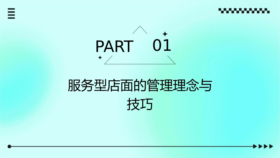 服务型店面管理者技能培训课件_第3页