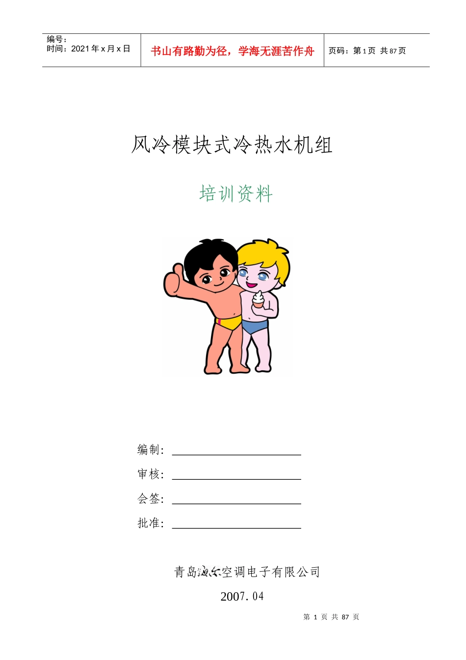 风冷模块式冷热水机组培训资料_第1页
