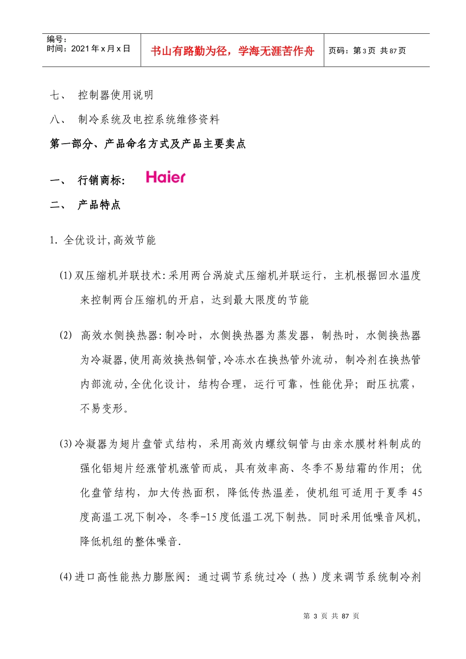 风冷模块式冷热水机组培训资料_第3页