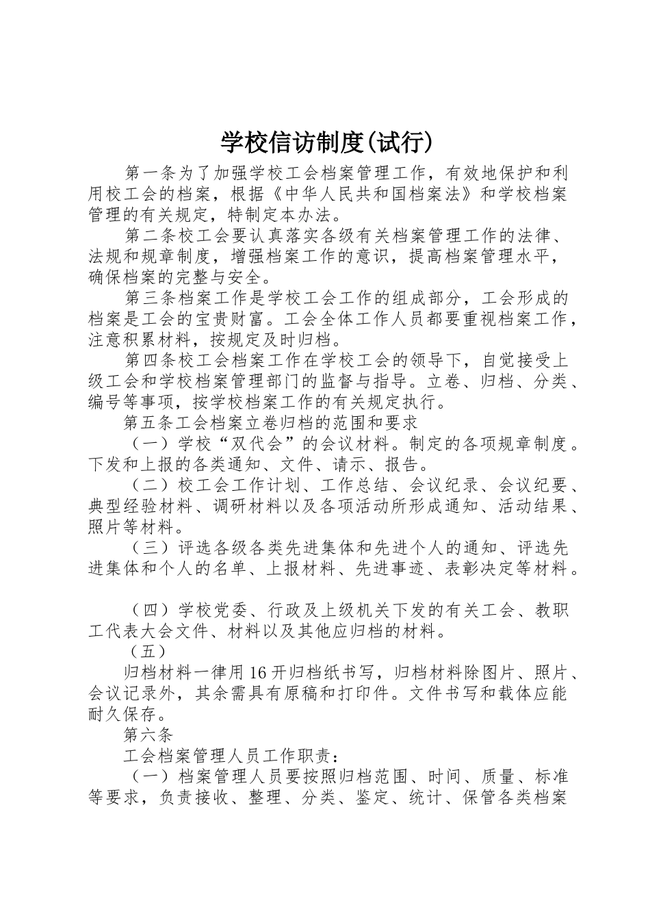 学校信访规章制度(试行) _第1页