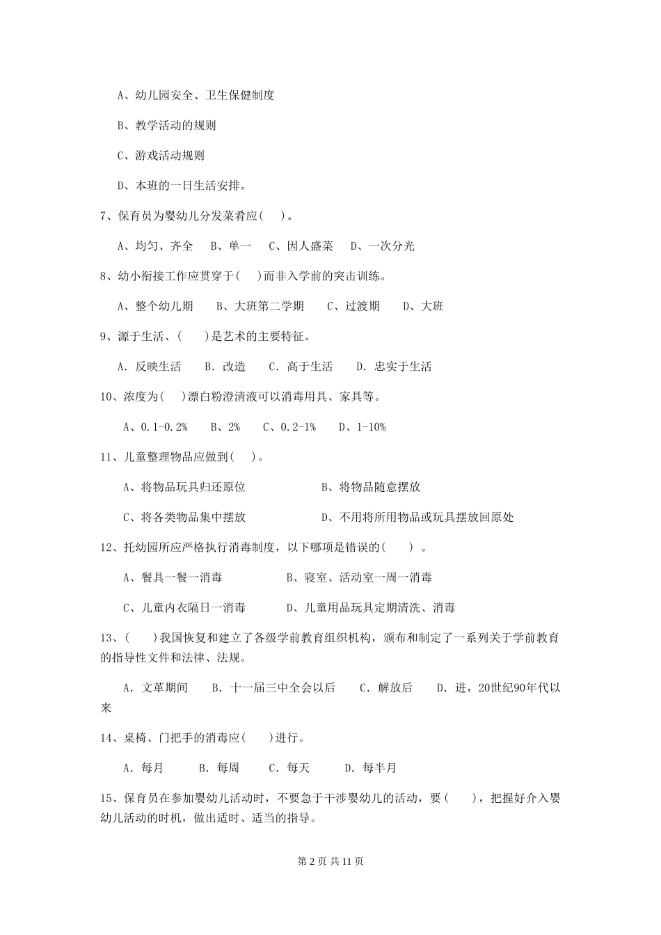 2024-2024年度幼儿园保育员业务技能考试试题及答案_第2页