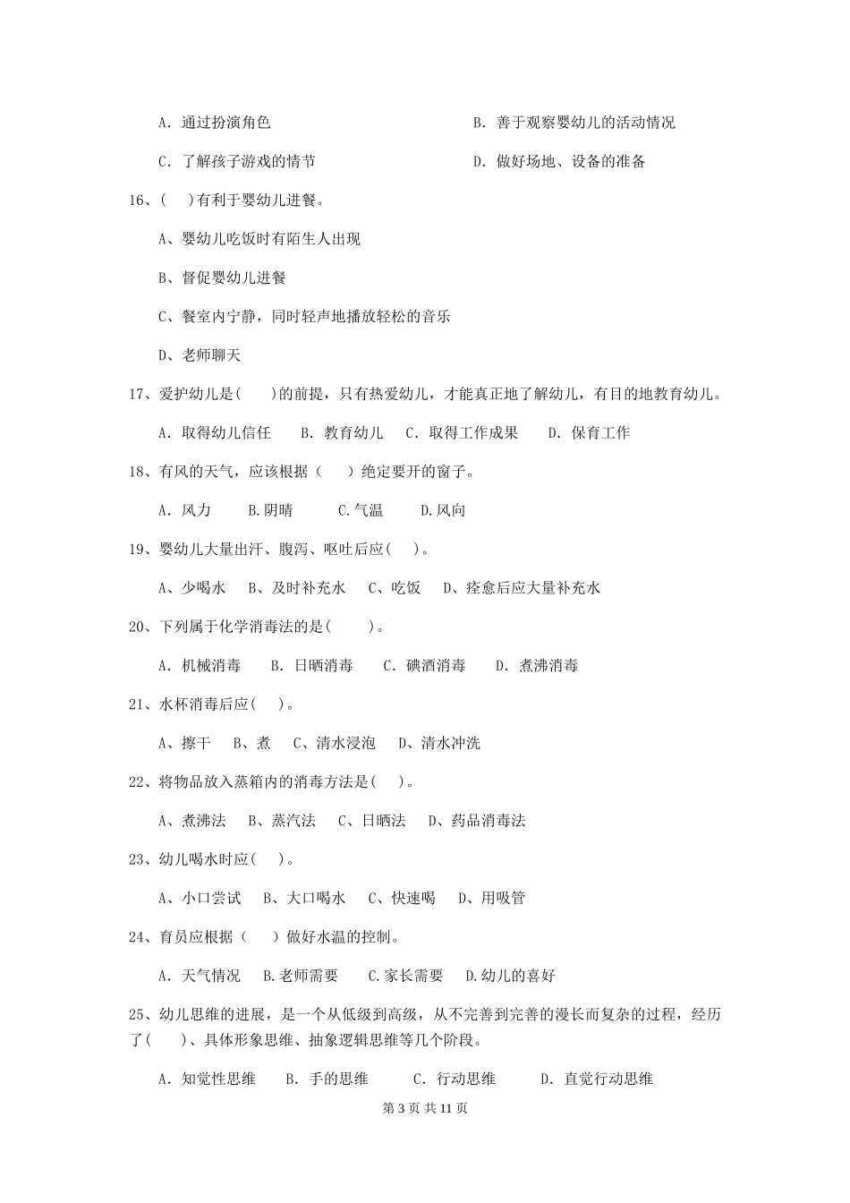 2024-2024年度幼儿园保育员业务技能考试试题及答案_第3页