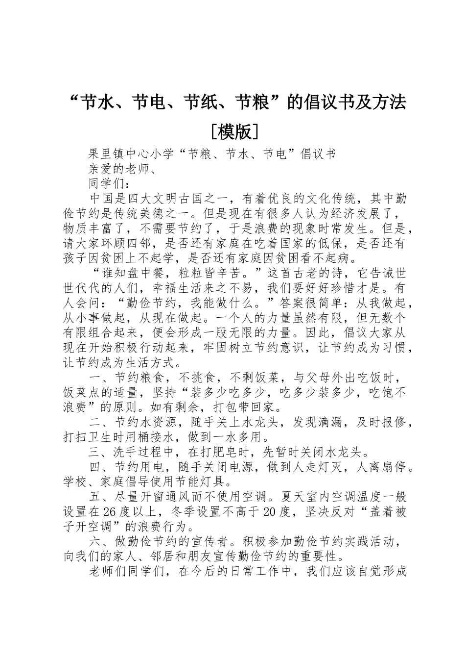 “节水、节电、节纸、节粮”的倡议书范文及方法[模版] (2)_第1页