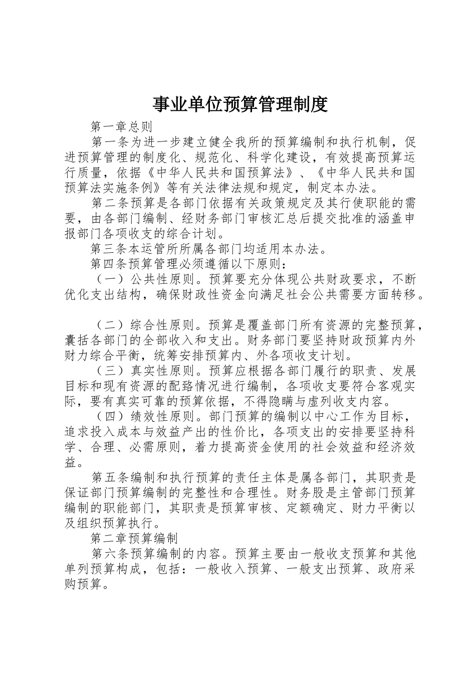 事业单位预算管理规章制度 _第1页