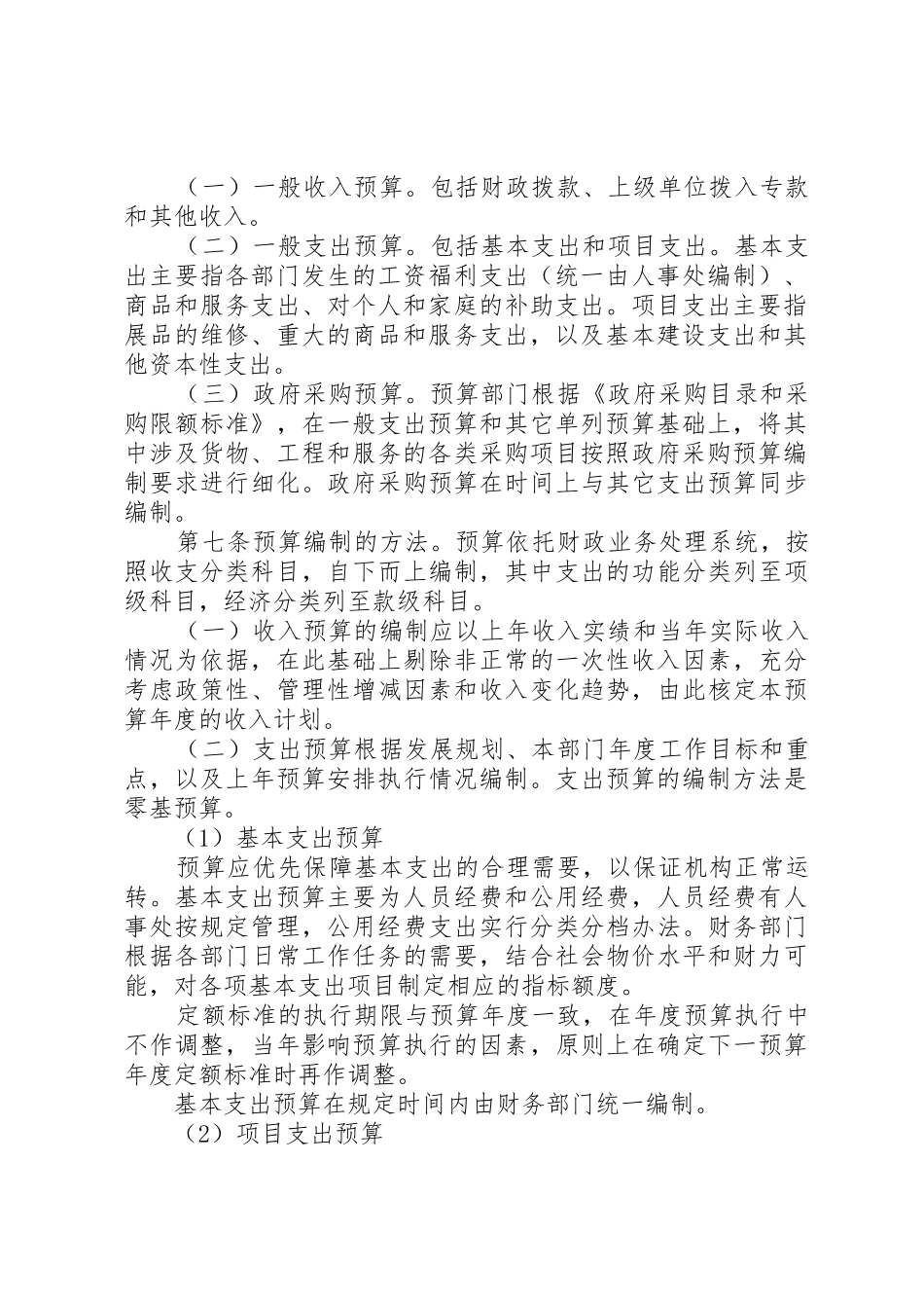 事业单位预算管理规章制度 _第2页