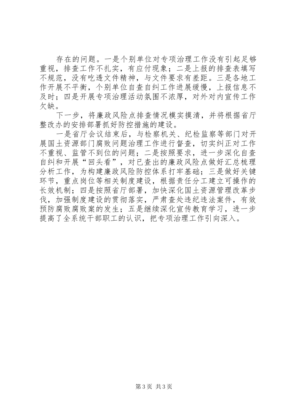 ××县国土局关于展廉政风险排查工作情况汇报 _第3页