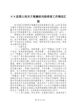 ××县国土局关于展廉政风险排查工作情况汇报 