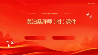 莫泊桑拜师(时)课件