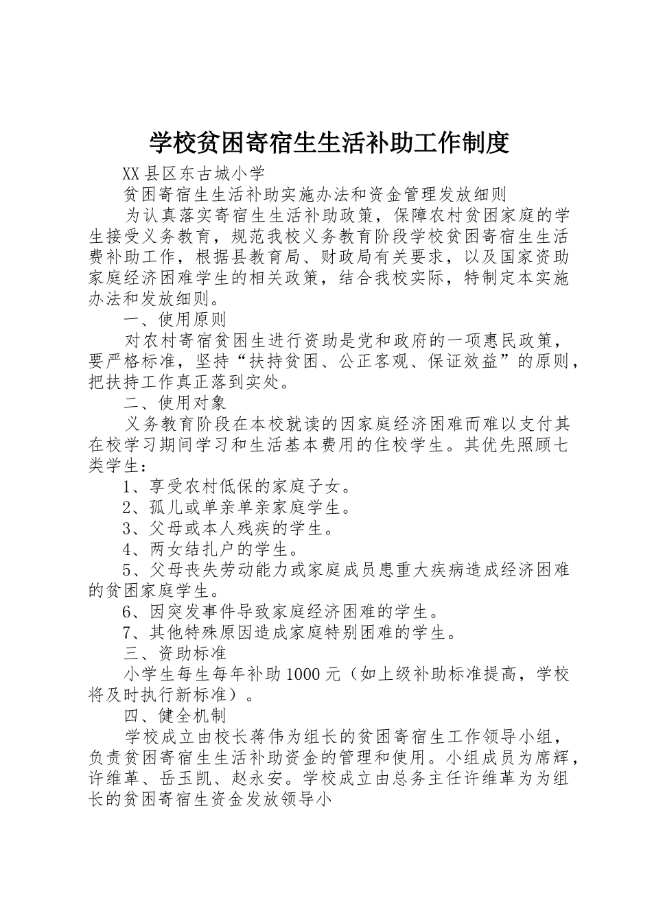 学校贫困寄宿生生活补助工作规章制度 _第1页