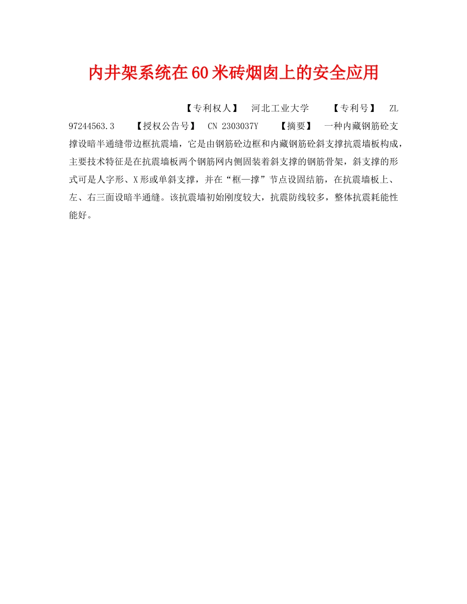 《安全技术》之内井架系统在60米砖烟囱上的安全应用 _第1页