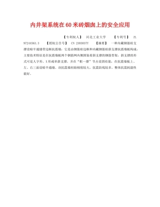 《安全技术》之内井架系统在60米砖烟囱上的安全应用 