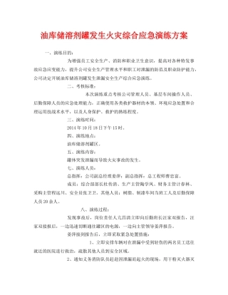 《安全管理应急预案》之油库储溶剂罐发生火灾综合应急演练方案 