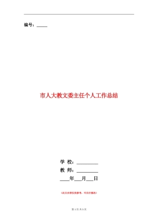 市人大教文委主任个人工作总结