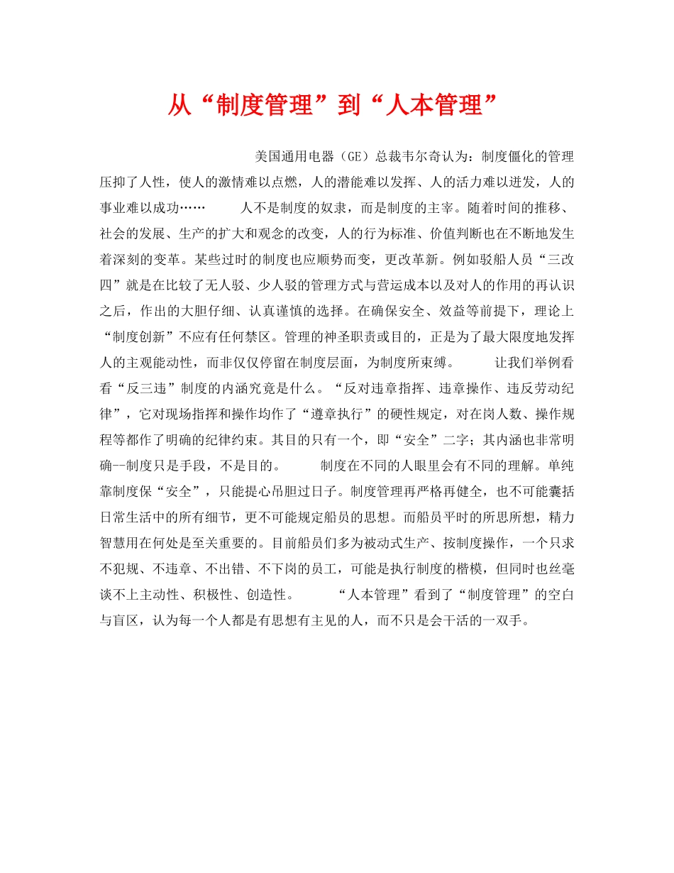 《安全管理制度》之从“制度管理”到“人本管理” _第1页