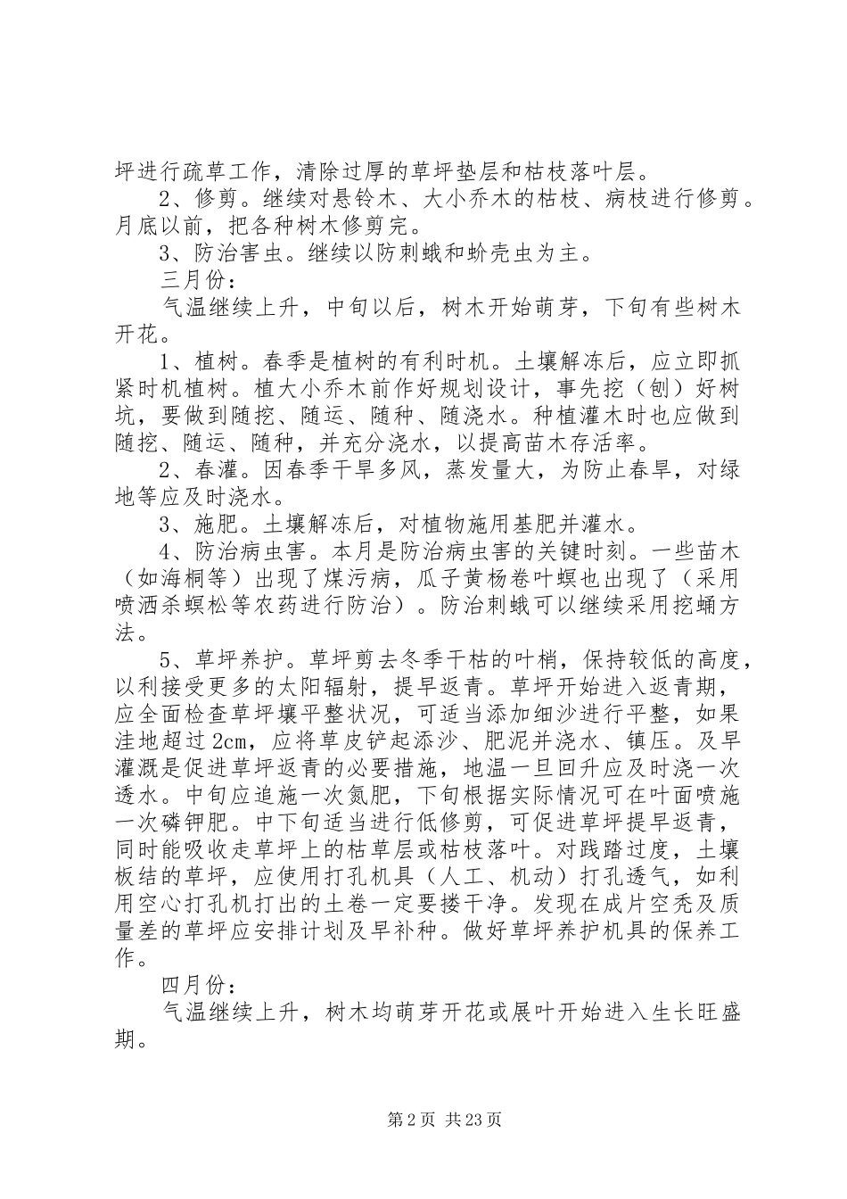 园林绿化养护管理计划(112月份)_第2页