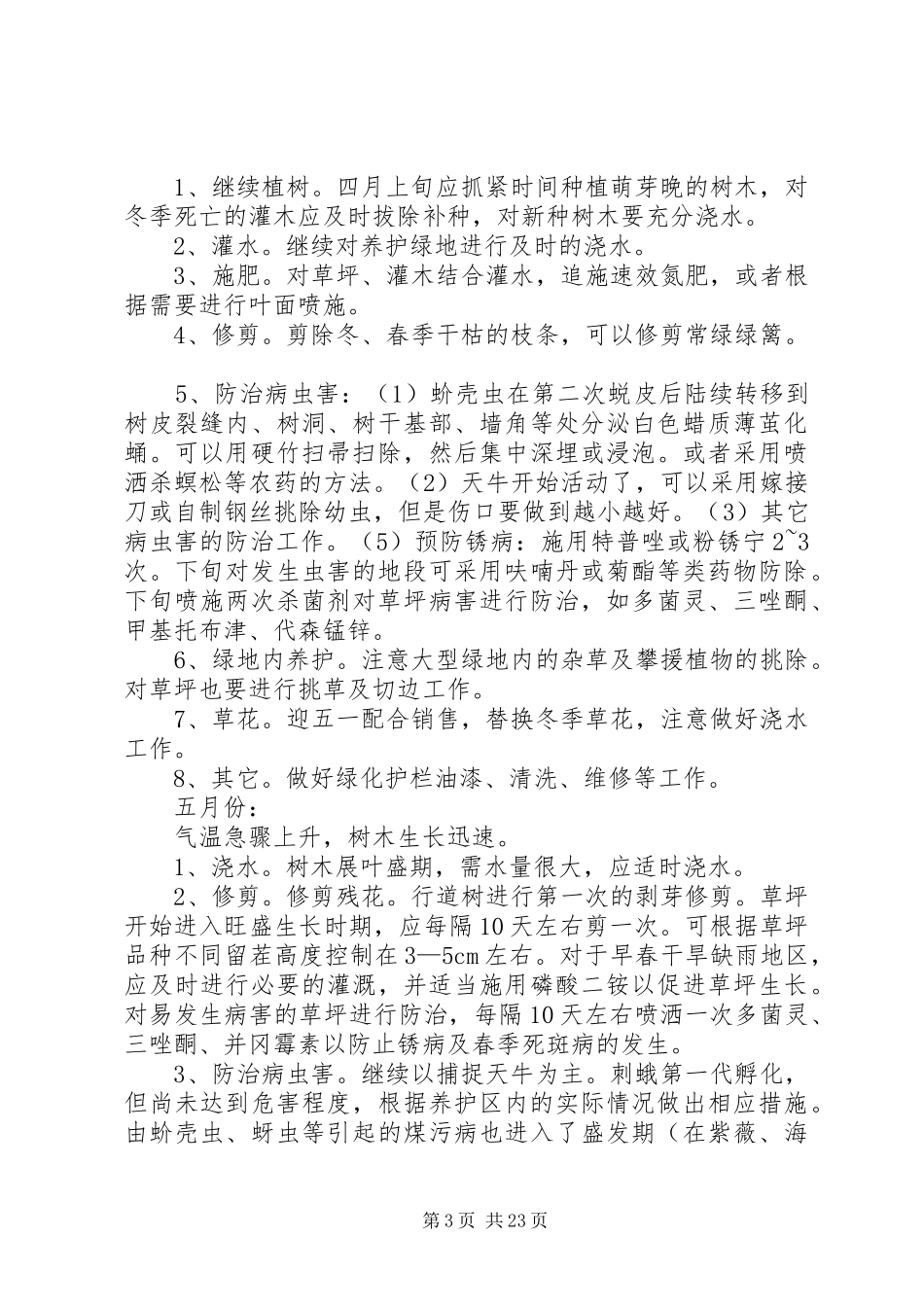 园林绿化养护管理计划(112月份)_第3页