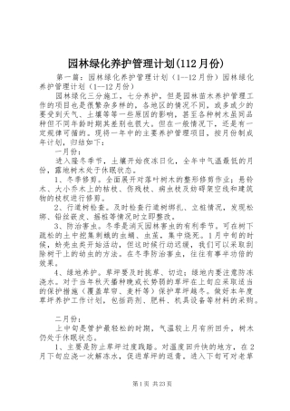 园林绿化养护管理计划(112月份)