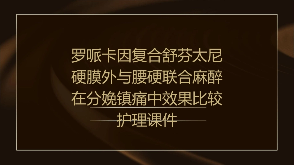 罗哌卡因复合舒芬太尼硬膜外与腰硬联合麻醉在分娩镇痛中效果比较护理课件_第1页