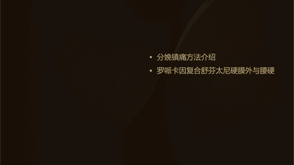 罗哌卡因复合舒芬太尼硬膜外与腰硬联合麻醉在分娩镇痛中效果比较护理课件_第2页
