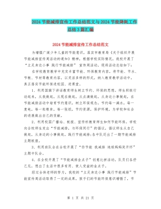 2024节能减排宣传工作总结范文与2024节能降耗工作总结3篇汇编