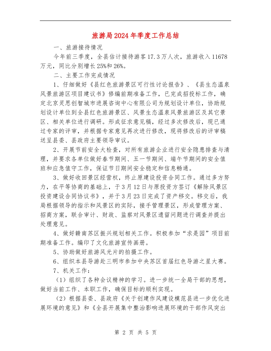 旅游局2024年季度工作总结_第2页