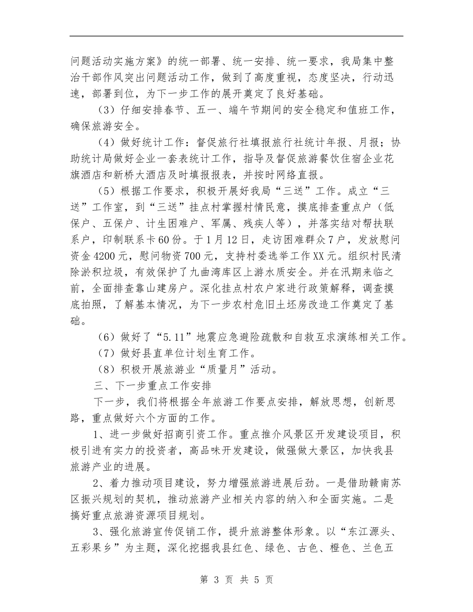 旅游局2024年季度工作总结_第3页