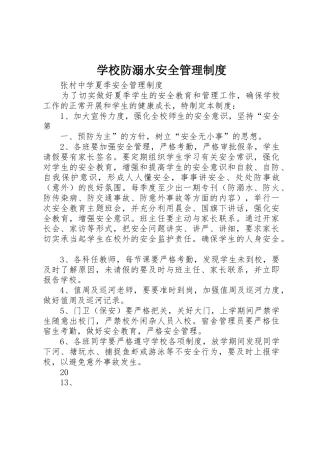 学校防溺水安全管理规章制度 