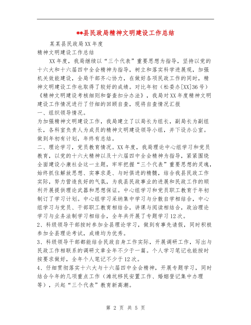 县民政局精神文明建设工作总结【新版】_第2页
