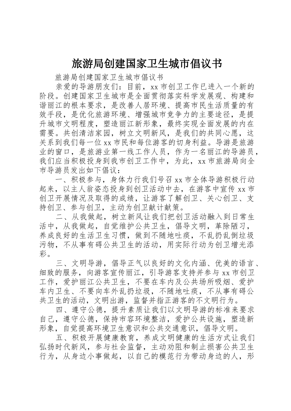 旅游局创建国家卫生城市倡议书范文_第1页