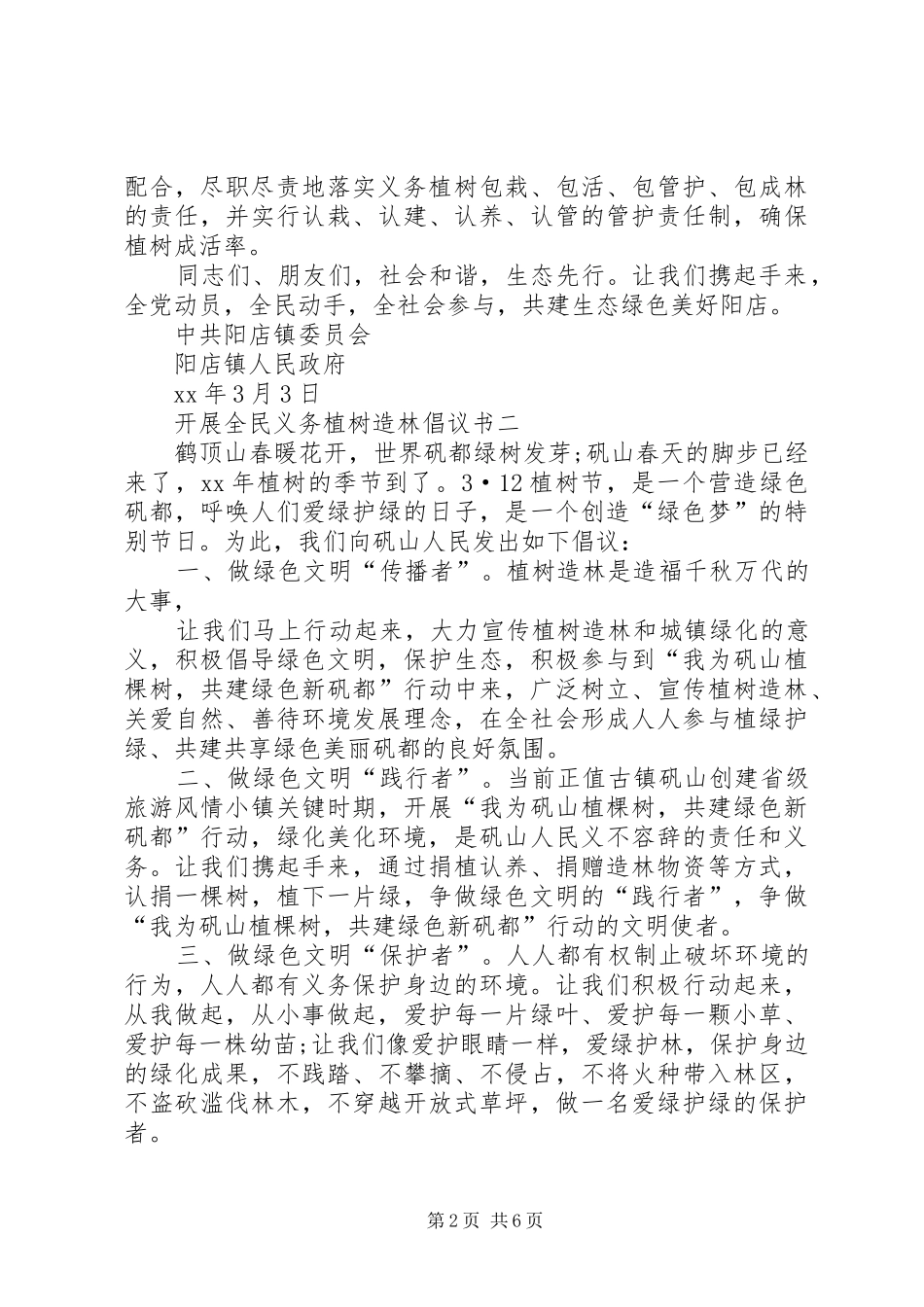开展全民义务植树造林倡议书范文五篇_第2页