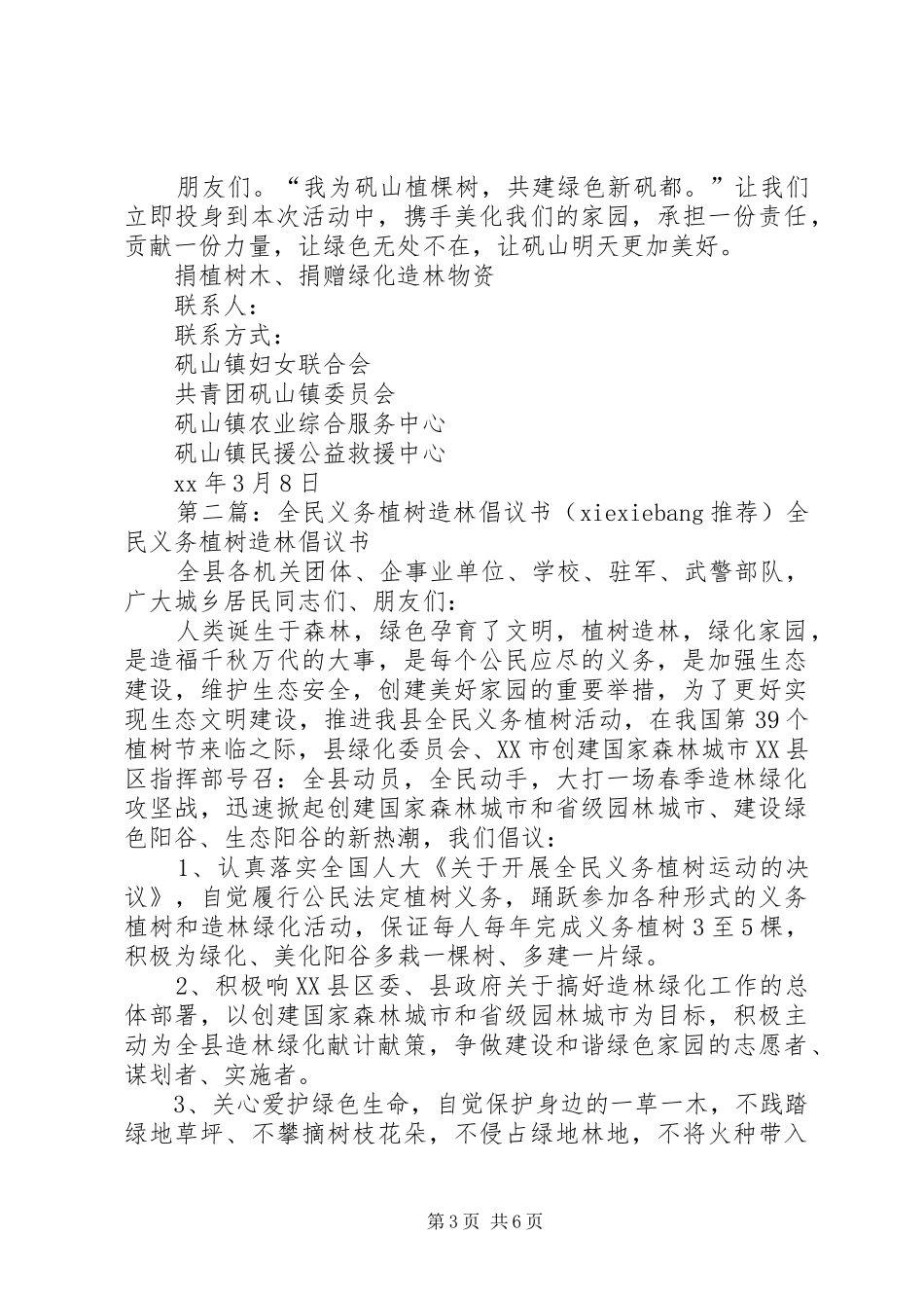 开展全民义务植树造林倡议书范文五篇_第3页