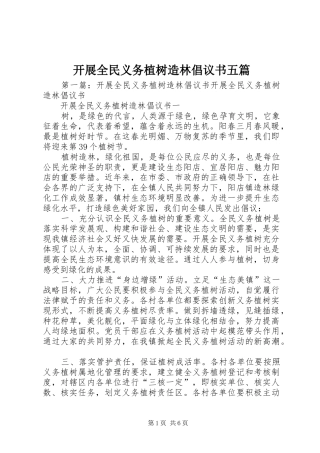 开展全民义务植树造林倡议书范文五篇